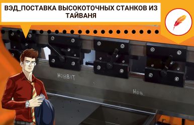 ВЭД_Поставка высокоточных станков из Тайваня